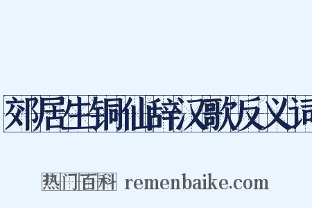 郊居生铜仙辞汉歌反义词是什么意思的图片